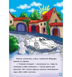 Тачки. Приключения Феррари. Наклей и раскрась 2