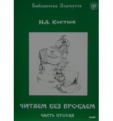 Библиотека Златоуста. Читаем без проблем ч.2