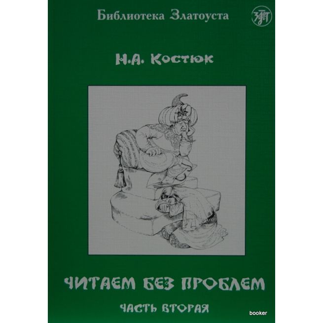 Библиотека Златоуста. Читаем без проблем ч.2