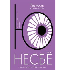 "Ревность" и другие истории. Ю Несбё