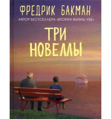 Три новеллы. Сделка всей жизни. Каждое утро путь домой становится все длиннее. Себастиан и тролль. Фредрик Бакман