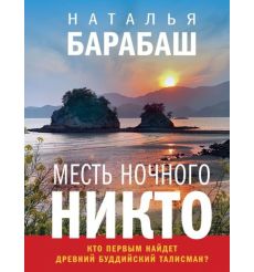 Месть Ночного Никто. Наталья Барабаш