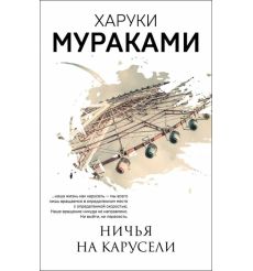 Ничья на карусели. Харуки Мураками