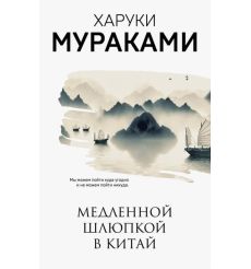 Медленной шлюпкой в Китай. Харуки Мураками