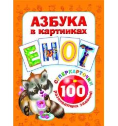 Азбука в картинках. 100 развивающих заданий на карточках