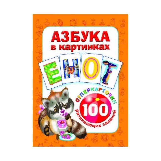 Азбука в картинках. 100 развивающих заданий на карточках