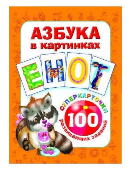 Азбука в картинках. 100 развивающих заданий на карточках