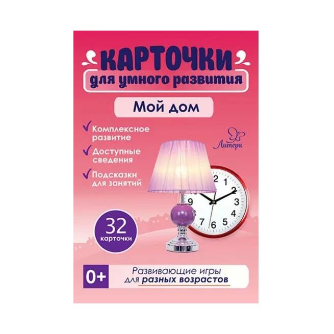 Мой дом. 32 карточки. Т. Бойченко