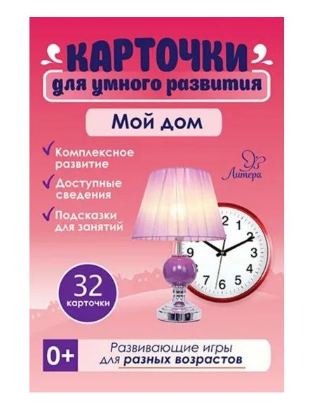 Мой дом. 32 карточки. Т. Бойченко
