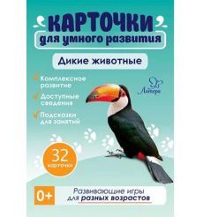 Дикие животные. 32 карточки