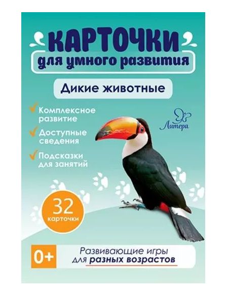 Дикие животные. 32 карточки