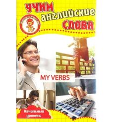 Мои глаголы. Учим английские слова. Развивающие карточки