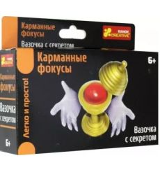 Вазочка с секретом. Карманные фокусы