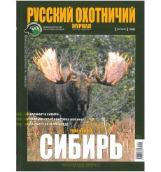 Русский охотничий журнал / октябрь 2022