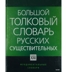 Большой толковый словарь русских существительных
