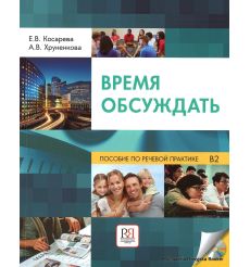 Время обсуждать: учебное пособие по речевой практике для иностранных учащихся