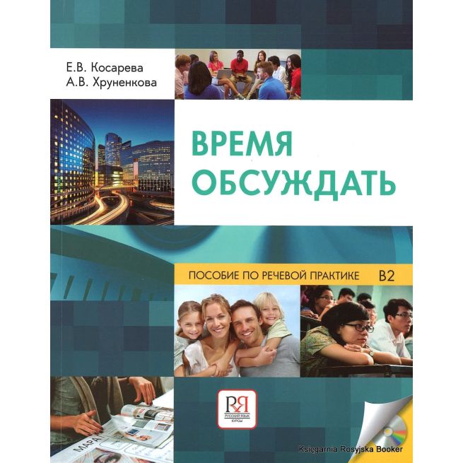 Время обсуждать: учебное пособие по речевой практике для иностранных учащихся