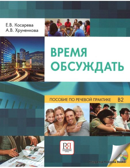 Время обсуждать: учебное пособие по речевой практике для иностранных учащихся