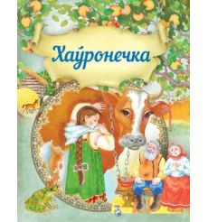 Хаўронечка. Казкi