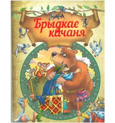 Брыдкае качаня. Казкi
