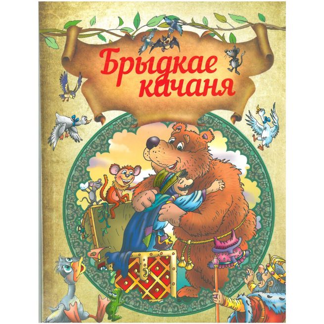 Брыдкае качаня. Казкi