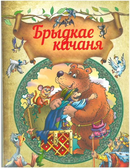 Брыдкае качаня. Казкi