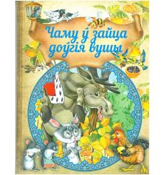 Чаму ў зайца доўгiя вушы. Казкi