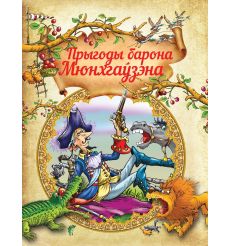 Прыгоды барона Мюнхгаўзэна. Казкi