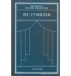 Гумилев Н.С. Драматические произведения. Переводы. Статьи