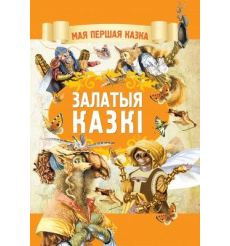 Залатыя казкi