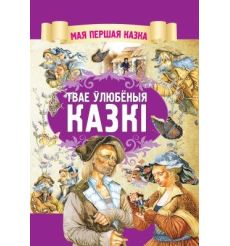 Твае улюбеныя казкi