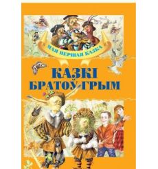 Казкi братоў Грым