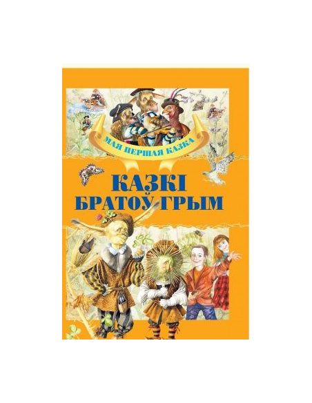 Казкi братоў Грым