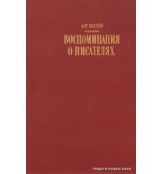Кони А.Ф. Воспоминания о писателях
