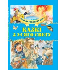 Казкi з усяго свету