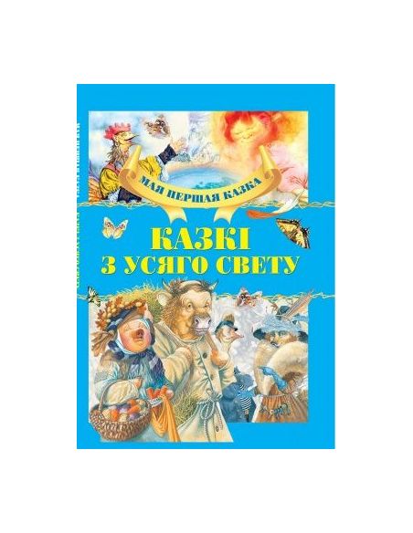 Казкi з усяго свету