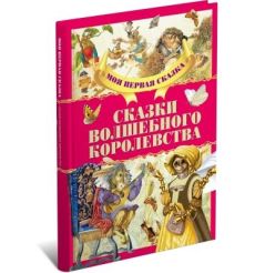 Сказки волшебного королевства