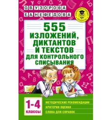 555 изложений, диктантов и текстов для контрольного списывания. 1-4 классы