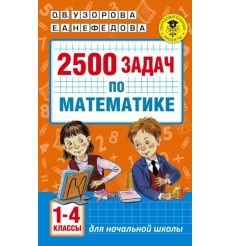 Математика. 1-4 классы. 2500 задач с ответами