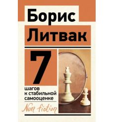 7 шагов к стабильной самооценке. Борис Литвак