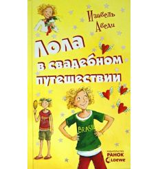 Лола в свадебном путешествии. Изабель Абеди