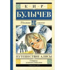 Путешествие Алисы. Кир Булычев