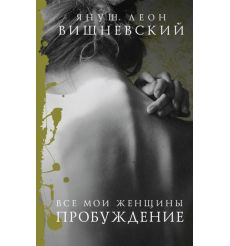 Все мои женщины. Пробуждение. Януш Леон Вишневский