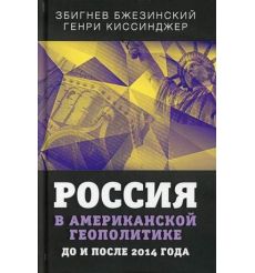 Россия в американской геополитике. До и после 2014 года. Збигнев Бжезинский, Генри Киссинджер