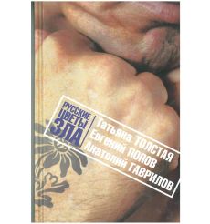 Русские цветы зла. Татьяна Толстая, Евгений Попов, Анатолий Гаврилов