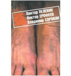 Русские цветы зла. Виктор Пелевин, Виктор Ерофеев, Владимир Сорокин