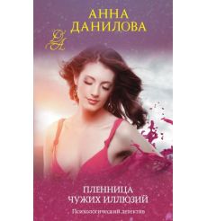 Пленница чужих иллюзий. Анна Данилова