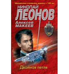 Двойная петля. Николай Леонов, Алексей Макеев