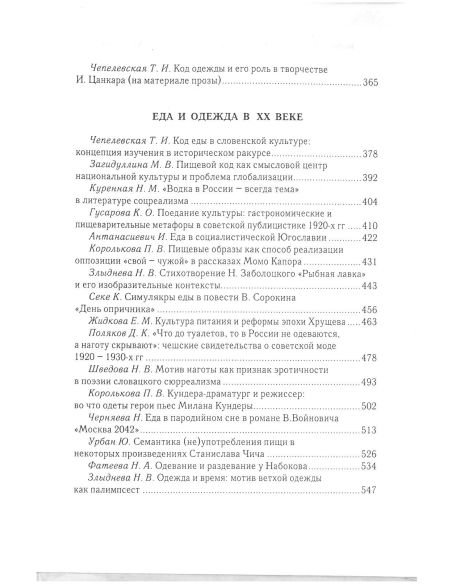 Коды повседневности в славянской культуре. Еда и одежда