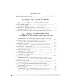 Коды повседневности в славянской культуре. Еда и одежда 2